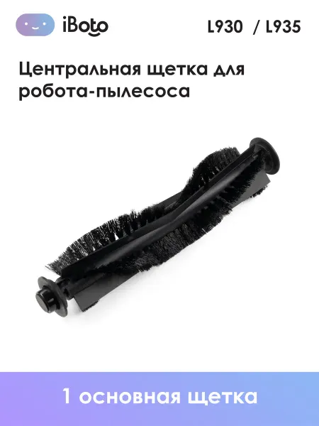IBoto Центральная щетка для робота пылесоса L930 935