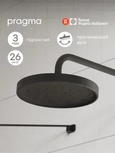 Верхний душ Pragma Olako, матовый черный, OLK2.BBLT.024, Яндекс Фабрика