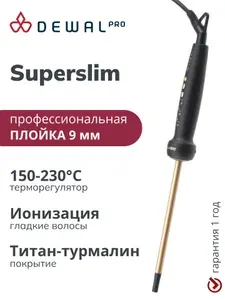 Плойка для завивки волос профессиональная 9 мм DEWAL SUPERSLIM 03-610C