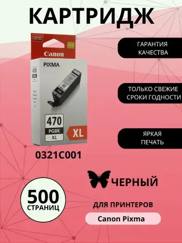 Картридж CANON PGI-470XL PGBK, черный (Black), оригинальный, увеличенный, для струйного принтера (0321C001)