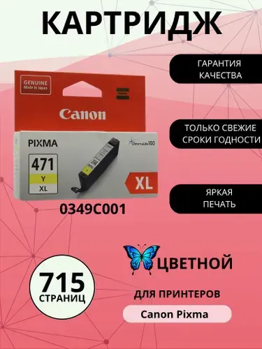 Картридж CANON CLI-471 XL Y, желтый (Yellow), увеличенный, для струйного принтера (0349C001)