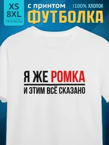 Футболка Миллениум оверзайз мужская именная с принтом Я же Роман Ромка Рома 040 1 шт