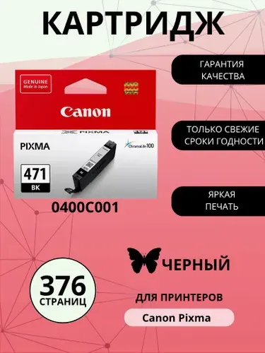Картридж CANON CLI-471 BK, черный (Black), стандартный, для струйного принтера (0400C001)