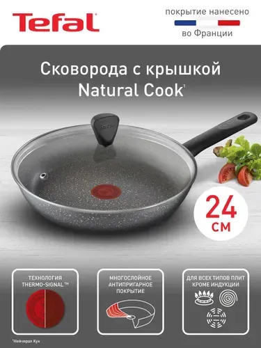Сковорода с крышкой 24 см Tefal Natural Cook 04234924