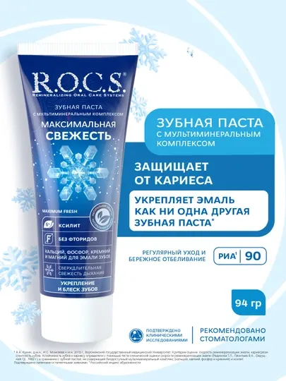 R.O.C.S. Зубная паста Максимальная свежесть, 94 г