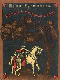 Витязь в тигровой шкуре. | Руставели Шота