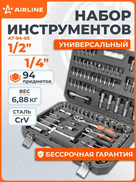 Airline Набор инструментов для авто 94 пр