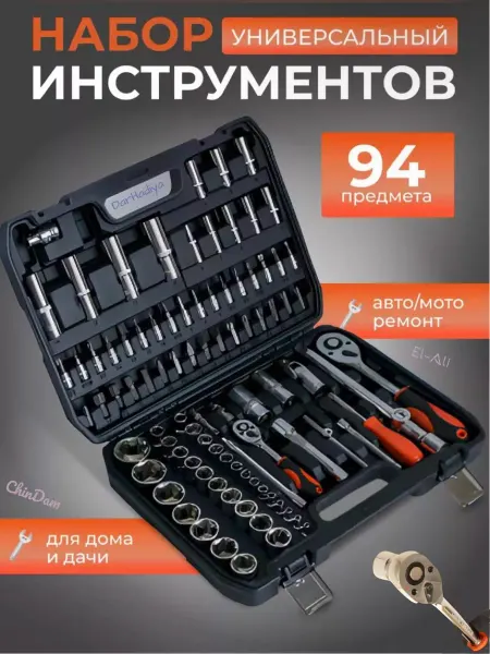 Набор инструментов/ ChinDam/ 94 предмет Набор инструментов для автомобиля 94 предметов