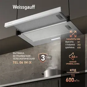 Вытяжка кухонная встраиваемая Weissgauff TEL 06 1M IX, Производительность 600 м3/ч, 3 скорости, Низкий уровень шума 46 дБ, Режимы отвод и циркуляция, LED освещение