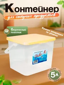 Контейнер пластиковый пищевой 5л Нива, емкость для хранения продуктов прозрачная с крышкой и ручкой, Милих 06042