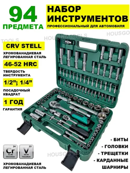 HOUSGO TOOLS Наборы автомобильных инструментов 94 предмета