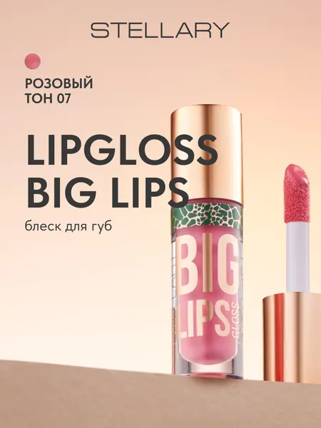 STELLARY Блеск для губ Lipgloss Big Lips глянцевый финиш с эффектом увеличения губ, тон 07