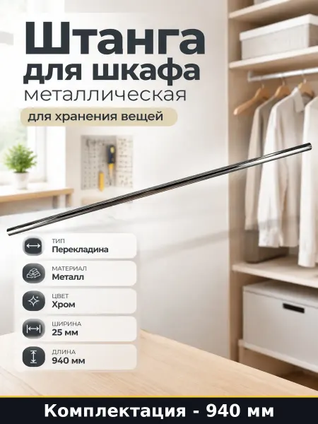 Штанга для шкафа металлическая 940 мм для хранения вещей