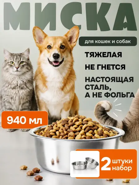 Миска для кошек и для собак, нержавеющая сталь, 2 шт. по 940