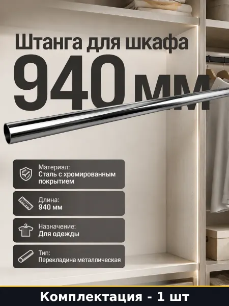 Штанга для шкафа 940 мм производство Россия металлическая