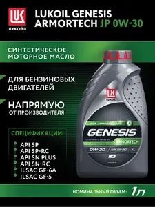 ЛУКОЙЛ (LUKOIL) GENESIS ARMORTECH JP 0W-30 Масло моторное, Синтетическое, 1 л
