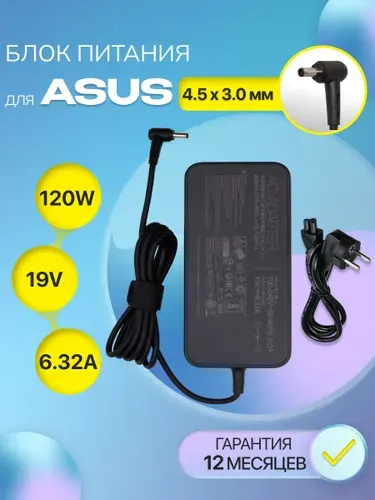 Зарядка для ноутбука Asus 19V 6.32A 120W/ блок питания PA-1121-28 / зарядное устройство A15-120P1A (штекер 4.5x3.0мм)