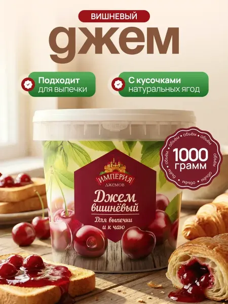 Империя джемов Джем вишневый для выпечки 1 кг