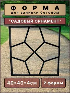 Форма для дорожек "Садовый орнамент", 40х40х4,0см (2шт)