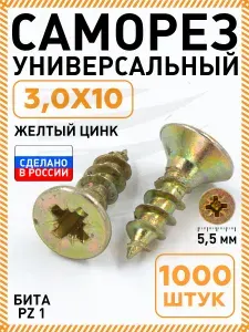 Саморезы по дереву желтый цинк 3,0х10 мм (1000 шт) потайная головка, острый наконечник, шуруп по металлу пластику, оцинкованное покрытие. Промметиз.