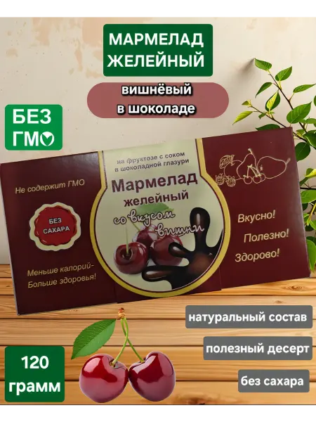 Экомар Мармелад желейный "Вишнёвый в шоколаде " 120гр