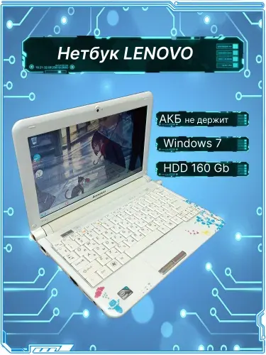 Lenovo Ноутбук 10.1", Intel Atom N270, RAM 1 ГБ 160 ГБ, Windows Home, белый