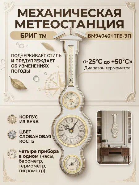 БРИГ Метеостанция механическая БМ94040-ЧТГБ-ЭП. Массив
