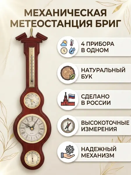 БРИГ Метеостанция механическая БМ94040-ЧТГБ-М настенная. Массив