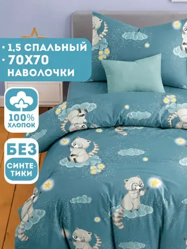 Постельное белье 1,5 спальное детское Ночь Нежна Енотики, наволочки 70х70, 100% хлопок, ткань бязь.