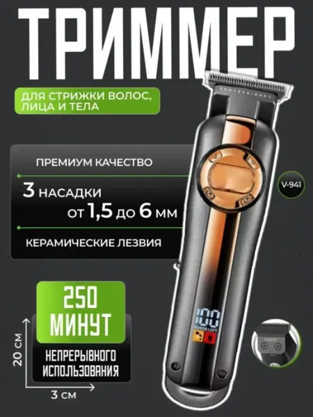 VGR-Voyager VGR 941, профессиональный триммер для волос и бороды