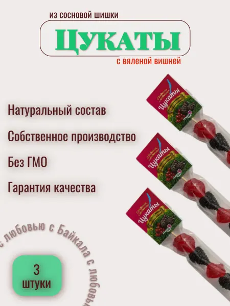Цукаты из сосновой шишки с вяленой вишней