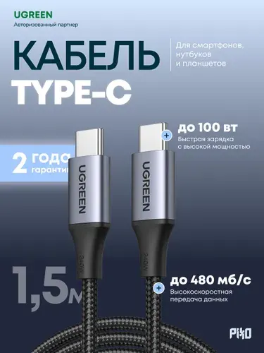 Кабель Type-C Type-C Ugreen US316 100W 1.5 м, быстрая зарядка и передача данных, серый