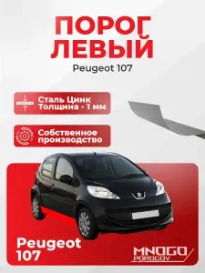 Левый порог на Peugeot 107 хэтчбек 5 дв. 2005-2012 оцинкованная сталь, толщина 1 мм (Пежо 107 ), левая сторона, кузовной ремонт.