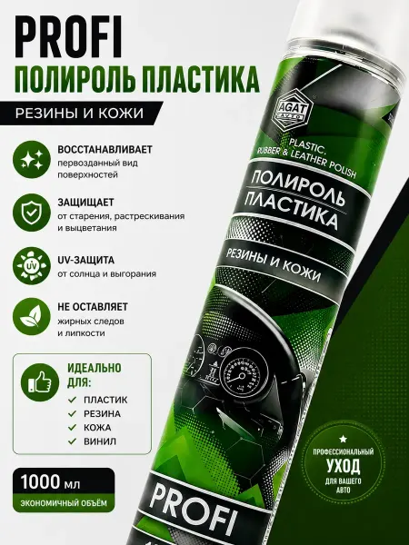 Али9414 Полироль пластика средство для ухода за салоном