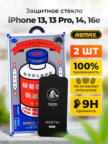Защитное стекло Remax на iPhone 13, 13 Pro, 14, 16e, 17e (6.1") Комплект 2шт/айфон 13, 14, 13про, 16е, 17е стекло