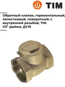 Обратный клапан TIM, горизонтальный,, лепестковый, внутренняя резьба 1/2" дюйма, ДУ 15, JH-1010C