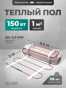 Нагревательный мат 1 м2 150 Вт под плитку и в стяжку Bejert B, теплый пол электрический