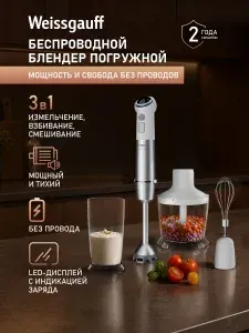 Weissgauff Погружной блендер Беспроводной WHB 341 PTW CordLess Titan 3 в 1: Блендер, Измельчитель и Миксер, Мощность 750 Вт, 15000 оборотов в минуту, Работа от аккумулятора 2000 мАч, Колка льда, LED-дисплей, Защита от перегрева, белый, серебристый
