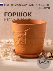 Керамический горшок с поддоном низкий конус ГОЛЛАНДИЯ (терракот), диаметр 15см, объем 1,45л