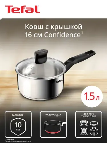 Ковш с крышкой Tefal Confidence G7642274, 16 см, 1.5 л, нержавеющая сталь