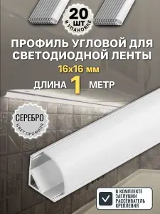Угловой профиль для светодиодной ленты 16х16мм серебро, 1 метр - 4шт