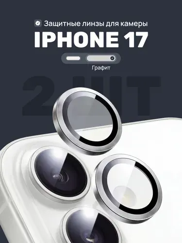 Защитное стекло iPhone 17, стекло на камеру айфон 17 (1 комплект)
