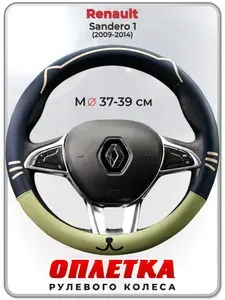 Оплетка (накидка,чехол) на руль для автомобиля Renault Sandero 1 (Рено Сандеро 1) 2009-2014 гг. M(37-39) кожа PU 178