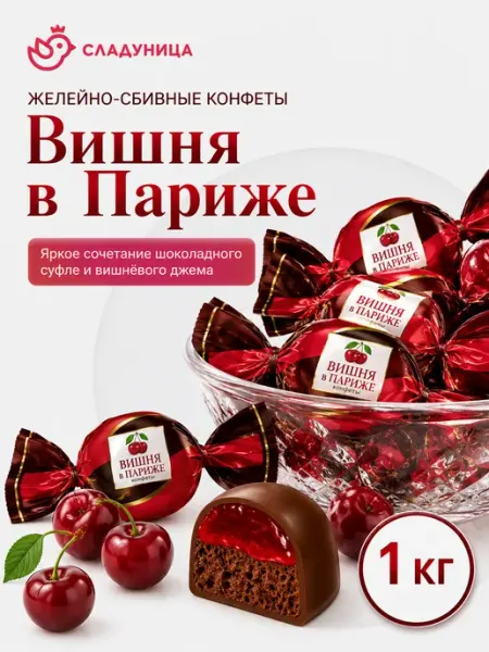 Сладуница Конфеты шоколадные Вишня в Париже