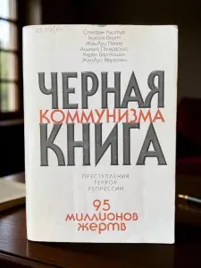 Черная книга коммунизма. Преступления, террор, репрессии. 95 миллионов жертв | Куртуа Стефан, Верт Н.