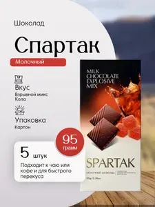 Шоколад Молочный Спартак взрывной микс Кола (пенал) 95 грамм 5 шт Вкусный дворик