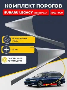 Subaru Legacy 2 1993-1999 седан. Ремонтный правый порог из оцинкованной стали 1.5 мм (Субару Легаси 2). Кузовной ремонт