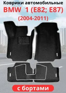 Автомобильные коврики BMW 1 (E82) (E87) (2004 - 2011) бмв 1с бортами ЭВА / EVA / ЕВА
