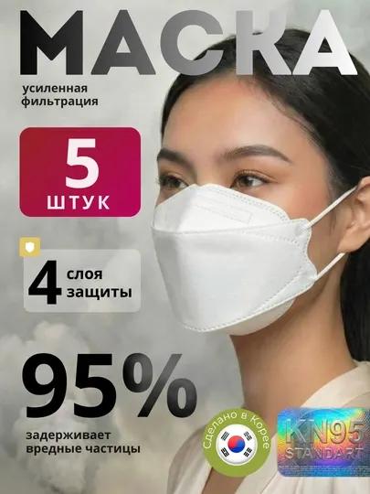 Маска медицинская KN 95,Корейская,одноразовая 5 шт, маска для лица - респиратор