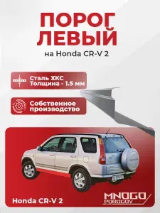 Комплект двух ремонтных порогов и двух усилителей на Honda CR-V 2001-2006 внедорожник 5 дверей оцинкованная сталь 1.5 мм, (Хонда CR-V 2 поколение ), кузовной ремонт.